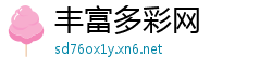 丰富多彩网
